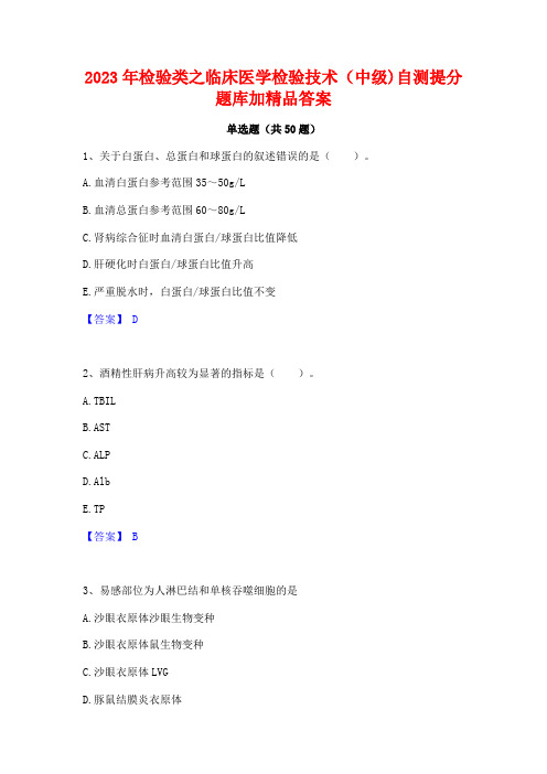 2023年检验类之临床医学检验技术(中级)自测提分题库加精品答案