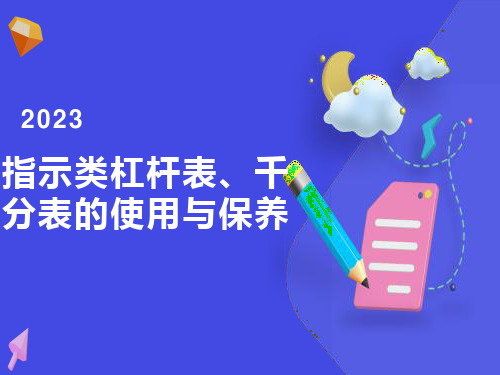 指示类杠杆表、千分表的使用