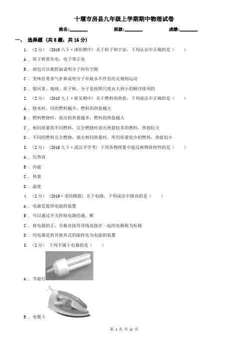 十堰市房县九年级上学期期中物理试卷