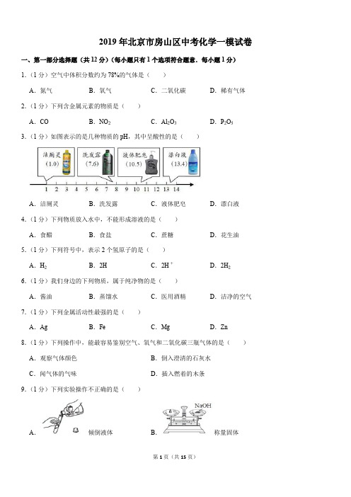 2019年北京市房山区中考化学一模试卷