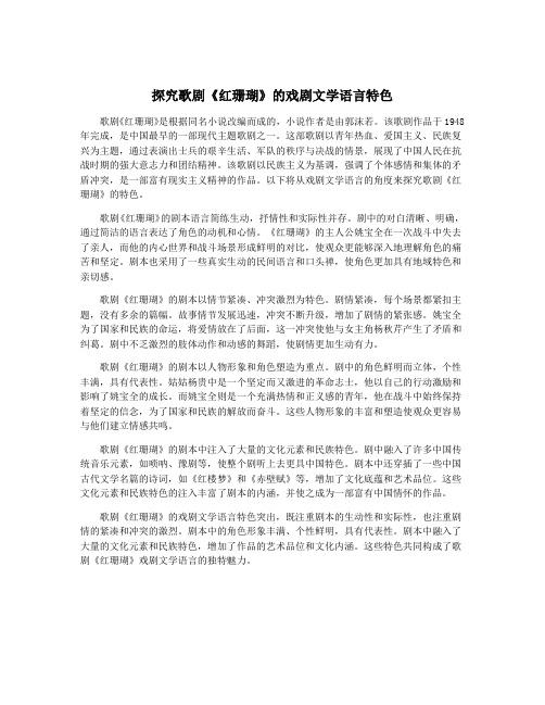 探究歌剧《红珊瑚》的戏剧文学语言特色