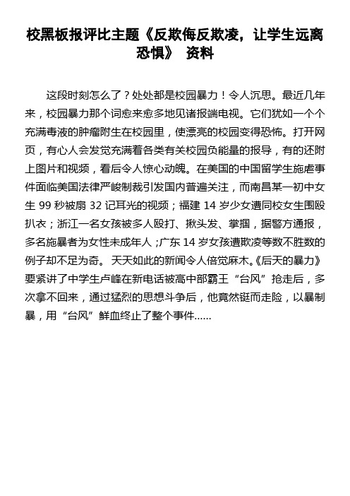 校黑板报评比主题反欺侮反欺凌,让学生远离恐惧资料