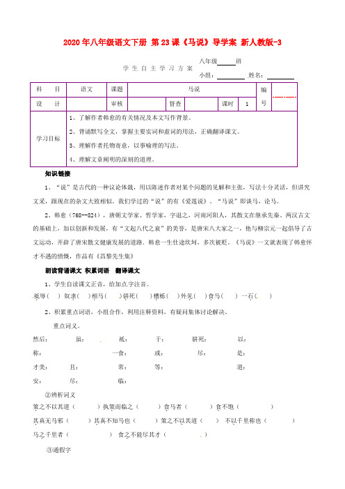 2020年八年级语文下册 第23课《马说》导学案 新人教版-3.doc