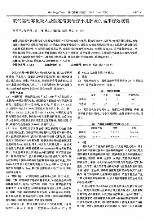 氧气驱动雾化吸入盐酸氨溴索治疗小儿肺炎的临床疗效观察