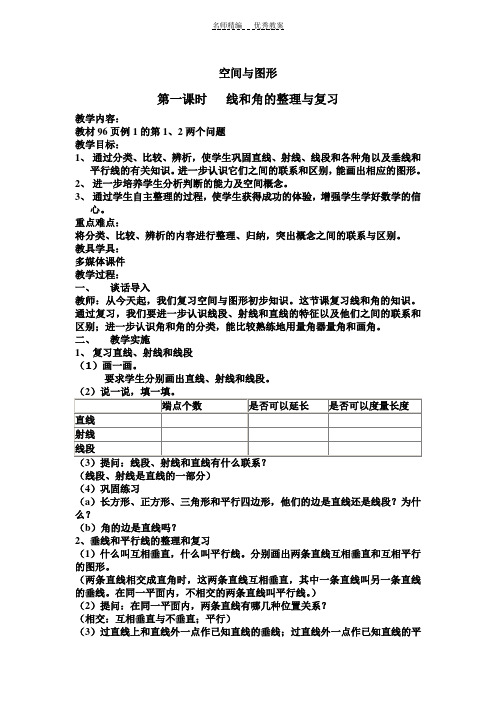 线和角的整理与复习的教案