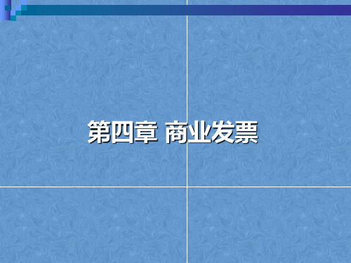 外贸单证课件——商业发票