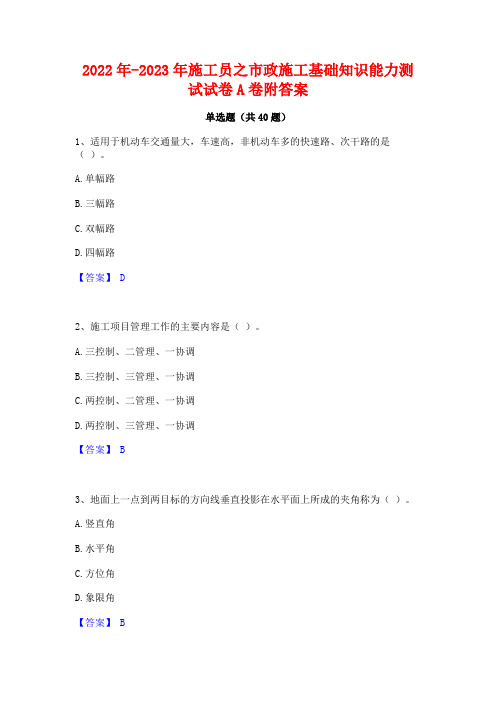 2022年-2023年施工员之市政施工基础知识能力测试试卷A卷附答案