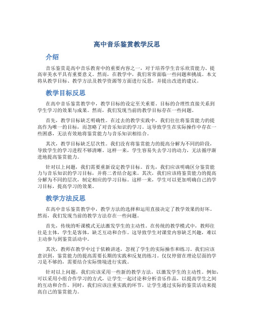 高中音乐鉴赏教学反思