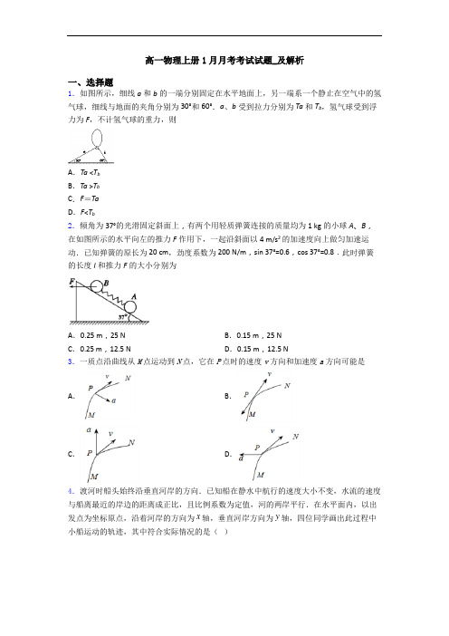 高一物理上册1月月考考试试题_及解析