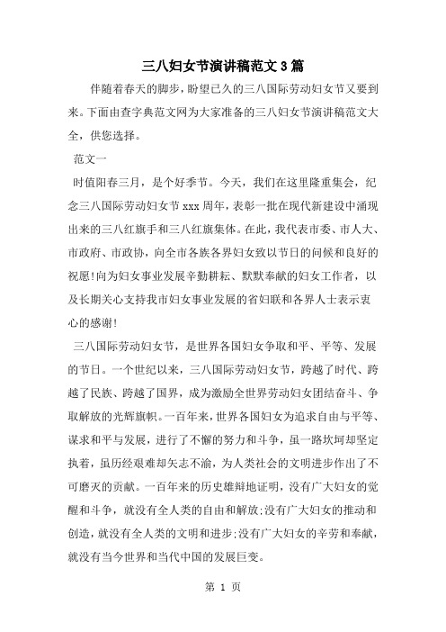 精选-三八妇女节演讲稿范文3篇-word范文