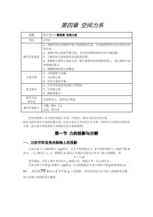 工程力学(高教版)教案：4.1 力的投影与分解