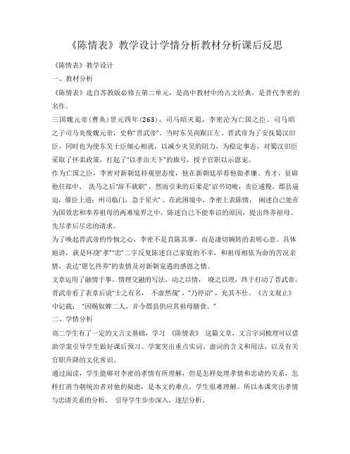 《陈情表》教学设计学情分析教材分析课后反思