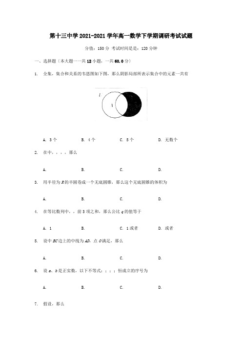 高一数学下学期调研考试试题