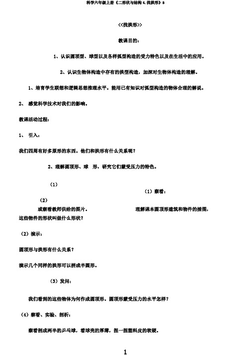 科学六年级上册《二形状与结构4.找拱形》3