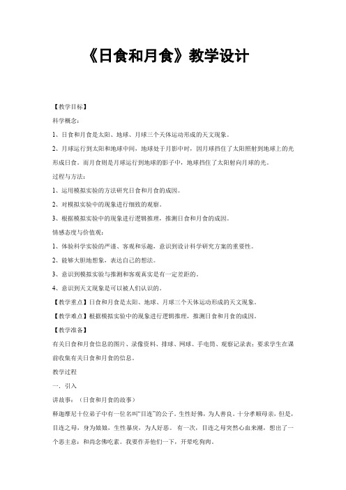 六年级下册 科学教案 -3.4 日食和月食|教科版