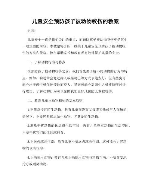 儿童安全预防孩子被动物咬伤的教案