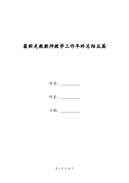 最新走教教师教学工作年终总结五篇.doc