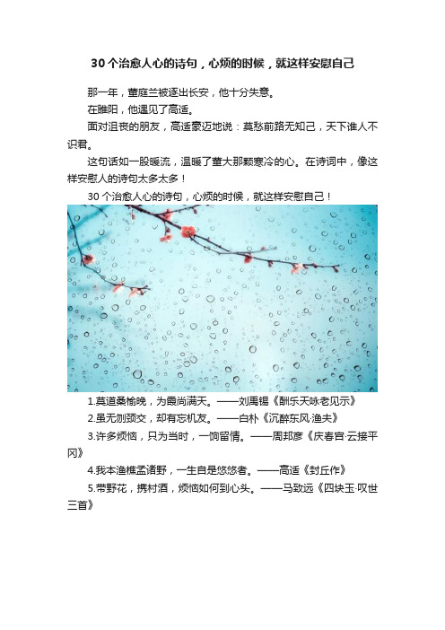 30个治愈人心的诗句，心烦的时候，就这样安慰自己