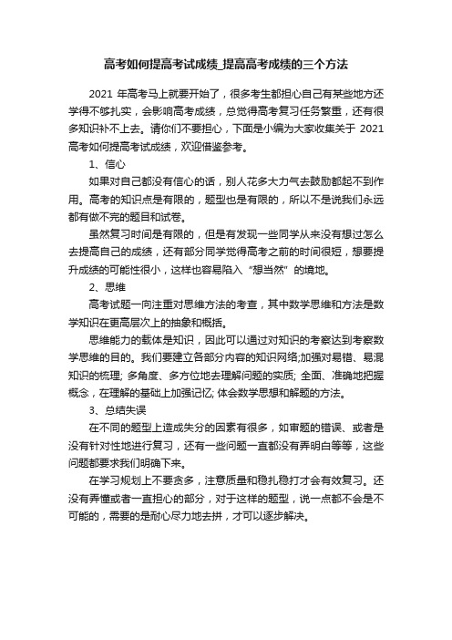 高考如何提高考试成绩_提高高考成绩的三个方法