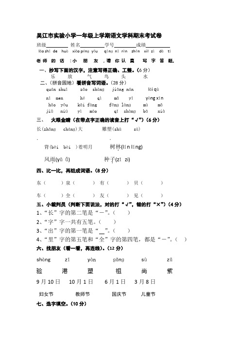 一年级上语文期末试卷(1)小状元_吴江市实验小学苏教版(无答案)-精选文档