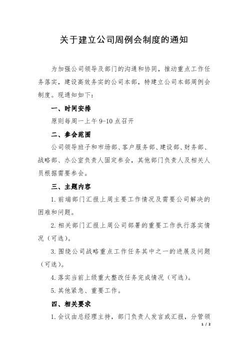 关于建立公司周例会制度的通知