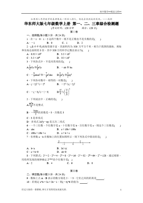 华东师大版七年级数学上册 第一、二、三章综合检测题(含解析)