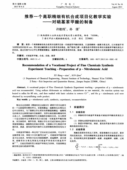 推荐一个高职精细有机合成项目化教学实验——对硝基苯甲酸的制备