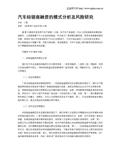 汽车经销商融资的模式分析及风险研究