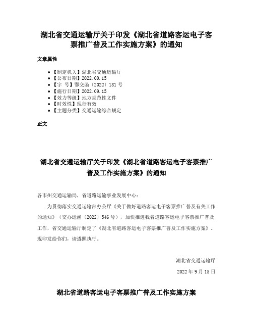 湖北省交通运输厅关于印发《湖北省道路客运电子客票推广普及工作实施方案》的通知