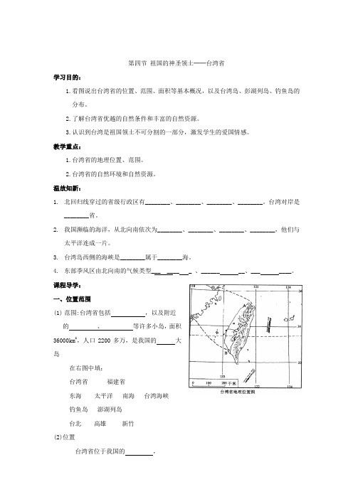 【人教版】八年级地理下册【学案】第四节台湾