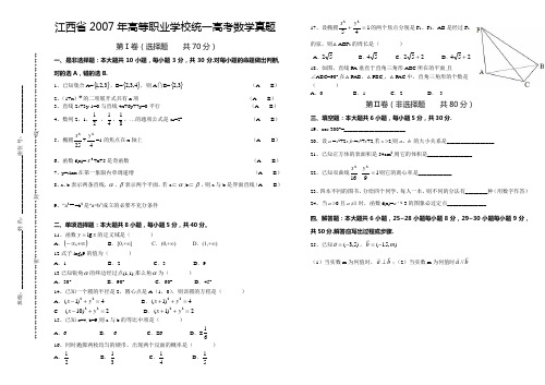 江西省2007年三校生统一招生高考数学真题