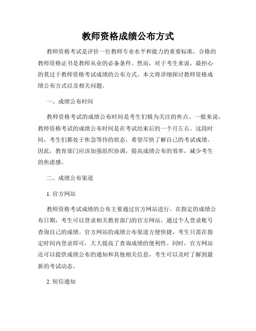 教师资格成绩公布方式