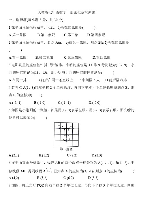 人教版七年级数学下册第七章检测题