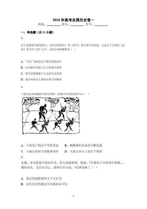 2016年高考全国历史卷一试题及答案解析