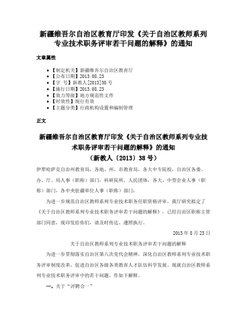 新疆维吾尔自治区教育厅印发《关于自治区教师系列专业技术职务评审若干问题的解释》的通知