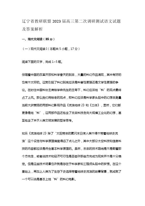 辽宁省教研联盟2023届高三第二次调研测试语文试题及答案解析