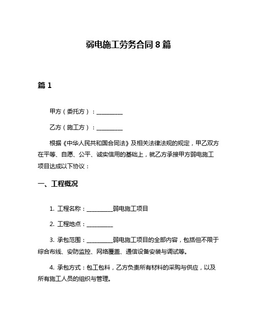 弱电施工劳务合同8篇