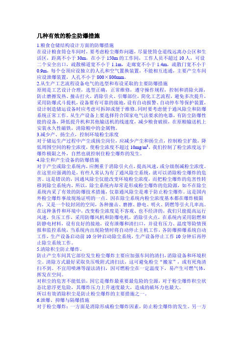 几种有效的粉尘防爆措施