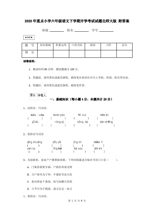 2020年重点小学六年级语文下学期开学考试试题北师大版 附答案