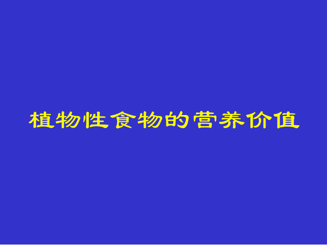 1-植物性食物的营养价值11