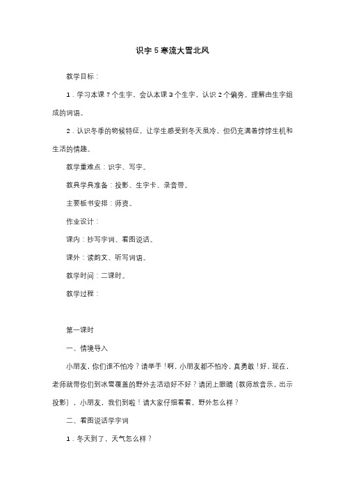 2017部审新苏教版二年级语文上册识字5《寒流大雪北风》教案教学设计