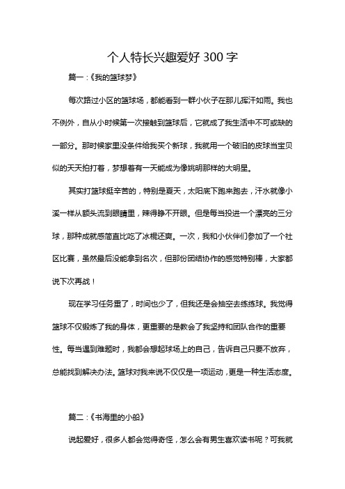 个人特长兴趣爱好300字