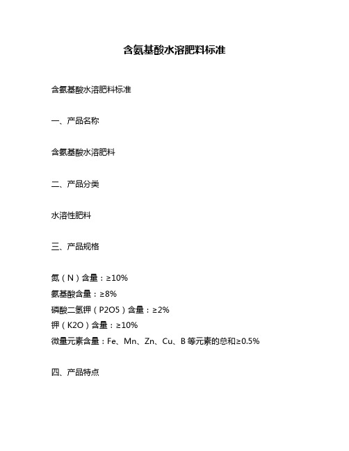 含氨基酸水溶肥料标准