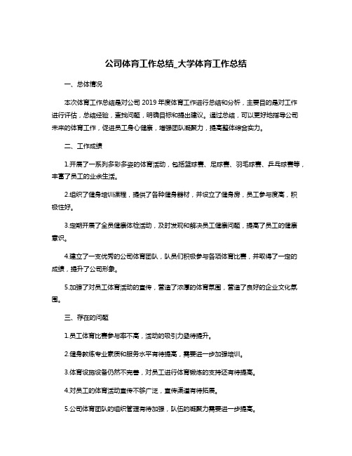 公司体育工作总结_大学体育工作总结