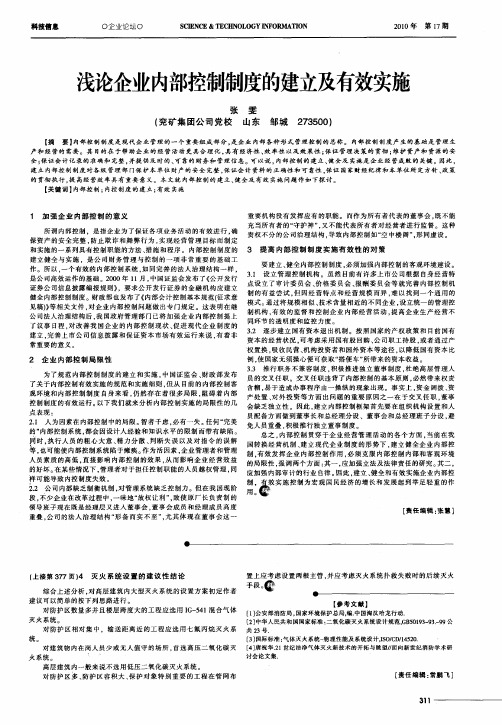 浅论企业内部控制制度的建立及有效实施