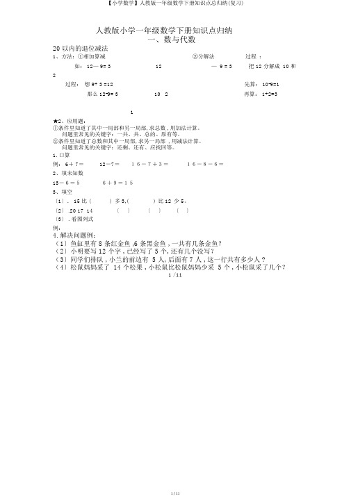 【小学数学】人教版一年级数学下册知识点总归纳(复习)