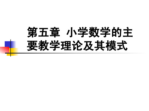 第五章小学数学的主要教学理论及其模式