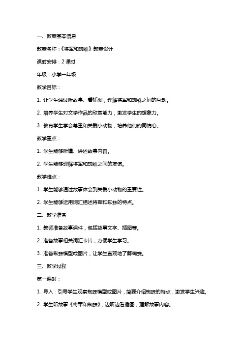 《将军和蜘蛛》教案设计