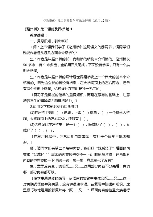 《赵州桥》第二课时教学实录及评析（通用12篇）