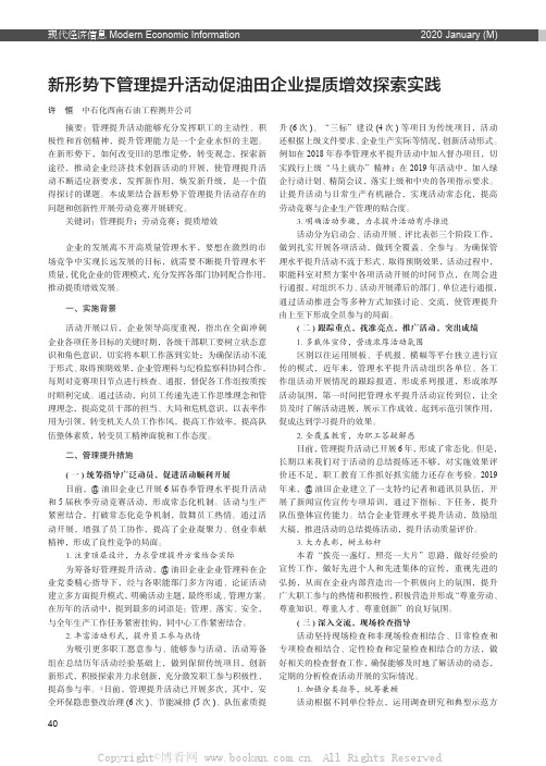 新形势下管理提升活动促油田企业提质增效探索实践